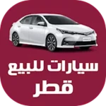 سيارات للبيع في قطر android application logo